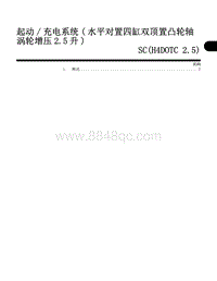 起动 充电系统 水平对置四缸双顶置凸轮轴 涡轮增压2.5 升 SC H4DOTC 2.5 