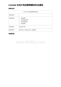 2023海鸥故障诊断 U029600 与动力电池管理模块失去通信