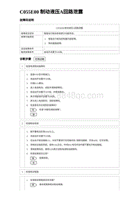 2023海鸥故障诊断 C055E00 制动液压A回路泄露