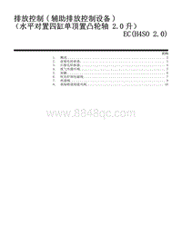 2005斯巴鲁力狮 排放控制 辅助排放控制设备 （水平对置四缸单顶置凸轮轴 2.0升） EC H4SO 2.0 