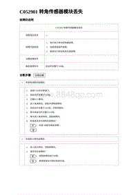 2023海鸥故障诊断 C052901 转角传感器模块丢失