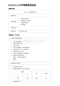 2023海鸥故障诊断 B134A17 LIN节流阀电压过压