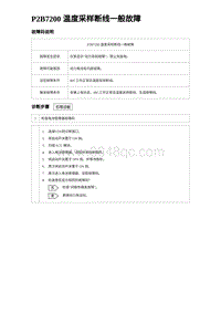 2023海鸥故障诊断 P2B7200 温度采样断线一般故障