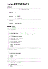 2023海鸥故障诊断 P1AF400 直流充电柜能力不足