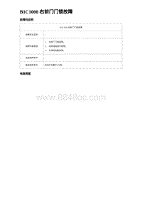 2023海鸥故障诊断 B1C1000 右前门门锁故障