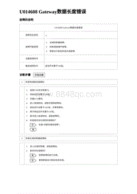 2023海鸥故障诊断 U014608 Gateway数据长度错误