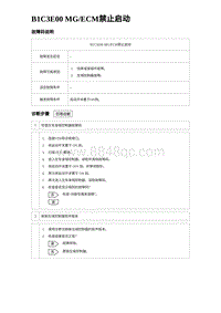 2023海鸥故障诊断 B1C3E00 MG_ECM禁止启动