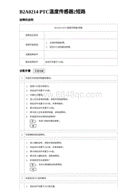 2023海鸥故障诊断 B2A0214 PTC温度传感器2短路