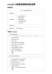 2023海鸥故障诊断 U014D87 与智能驾驶模块通讯故障