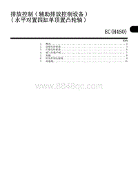 排放控制 辅助排放控制设备 水平对置四缸单顶置凸轮轴 EC H4SO 