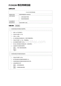 2023海鸥故障诊断 P1D0200 档位持续拉起