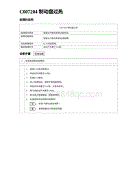 2023海鸥故障诊断 C007204 制动盘过热