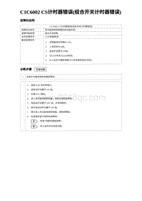 2023海鸥故障诊断 C1C6002 CS计时器错误 组合开关计时器错误 