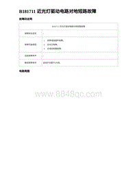 2023海鸥故障诊断 B181711 近光灯驱动电路对地短路故障