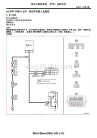 2006力狮（傲虎）AL DTC P0851 驻车空档开关输入电路低