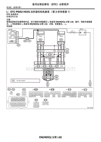 2006力狮（傲虎）DTC P0052 HO2S 加热器控制电路高（第 2 排传感器 1）