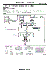 2006力狮（傲虎）DTC P0038 HO2S 加热器控制电路高（第 1 排传感器 2）