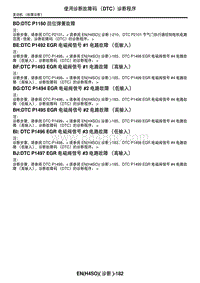 2006力狮（傲虎）BJ DTC P1497 EGR 电磁阀信号 3 电路故障（高输入）