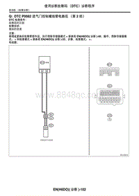 2006力狮（傲虎）DTC P0082 进气门控制螺线管电路低（第 2 排）