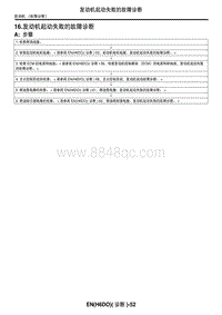 2006力狮（傲虎）16. 发动机起动失败的故障诊断