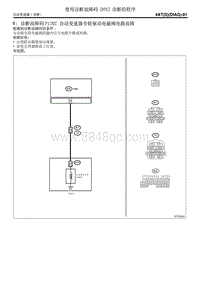 诊断故障码P1707 自动变速器全轮驱动电磁阀电路故障