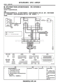 2006力狮（傲虎）DTC P0057 HO2S 加热器控制电路低（第 2 排传感器 2）