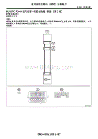 2006力狮（傲虎）BU DTC P2011 进气歧管叶片控制电路断路（第 2 排）