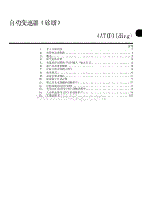 00 自动变速器 诊断） 4AT D diag 