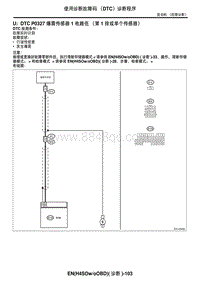 2006力狮（傲虎）U DTC P0327 爆震传感器 1 电路低（第 1 排或单个传感器）