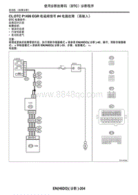 2006力狮（傲虎）DTC P1499 EGR 电磁阀信号 4 电路故障（高输入）