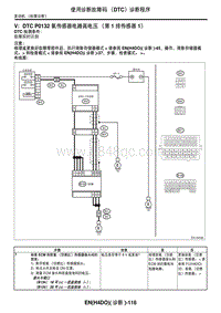 2006力狮（傲虎）V DTC P0132 氧传感器电路高电压（第 1 排传感器 1）