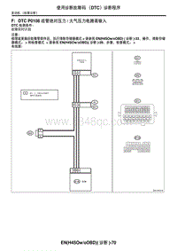 2006力狮（傲虎）F DTC P0108 歧管绝对压力大气压力电路高输入