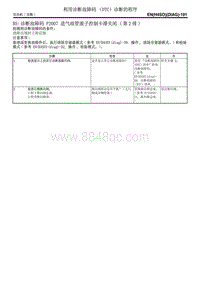 诊断故障码 P2007 进气歧管滚子控制卡滞关闭 第2排 