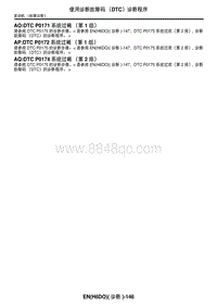 2006力狮（傲虎）DTC P0174 系统过稀（第 2 排）