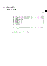 动力辅助系统 （动力转向系统） PS