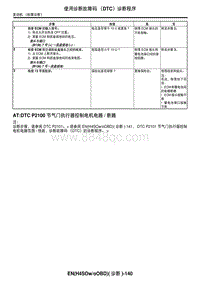 2006力狮（傲虎）AT DTC P2100 节气门执行器控制电机电路断路