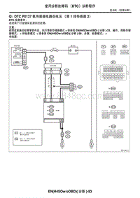 2006力狮（傲虎）Q DTC P0137 氧传感器电路低电压（第 1 排传感器 2）