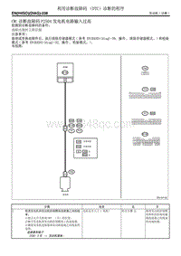 诊断故障码 P2504 发电机电路输入过高