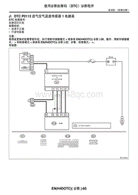 2006力狮（傲虎）DTC P0113 进气空气温度传感器 1 电路高