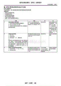 2006力狮（傲虎）M DTC P0736倒档传动比不正确