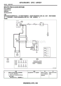 2006力狮（傲虎）DTC P0512 起动机请求电路