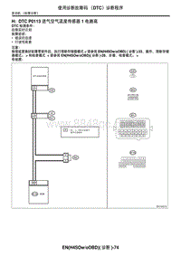 2006力狮（傲虎）H DTC P0113 进气空气温度传感器 1 电路高