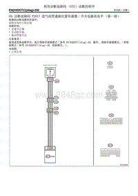 CB 诊断故障码 P2017 进气歧管通路位置传感器开关电路高电平（第一排）