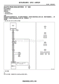 2006力狮（傲虎）AG DTC P0335 曲轴位置传感器 A 电路