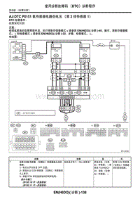 2006力狮（傲虎）DTC P0151 氧传感器电路低电压（第 2 排传感器 1）