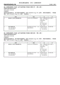 诊断故障码 P2005 进气歧管滚子控制卡滞打开 第2排 