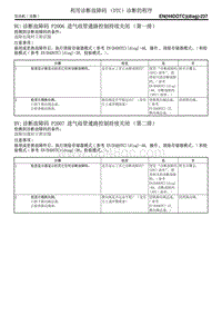 BV 诊断故障码 P2007 进气歧管通路控制持续关闭（第二排）