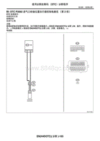 2006力狮（傲虎）DTC P2092 进气凸轮轴位置执行器控制电路低（第 2 排）
