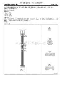 CA 诊断故障码 P2016 进气歧管通路位置传感器开关电路低电平（第一排）