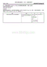 CT 诊断故障码 P2229 大气压力传感器电路故障（输入过高）